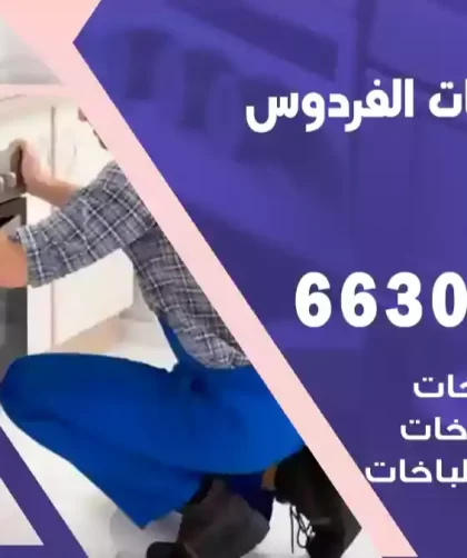 فني طباخات الفردوس