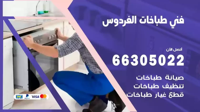 فني طباخات الفردوس