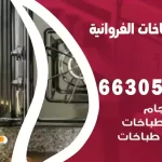 فني طباخات الفروانية