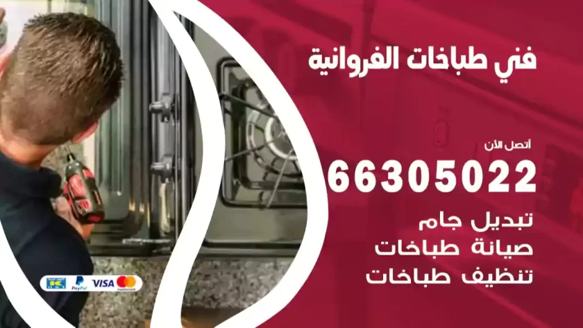 فني طباخات الفروانية