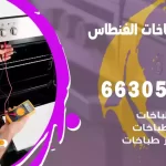 فني طباخات الفنطاس
