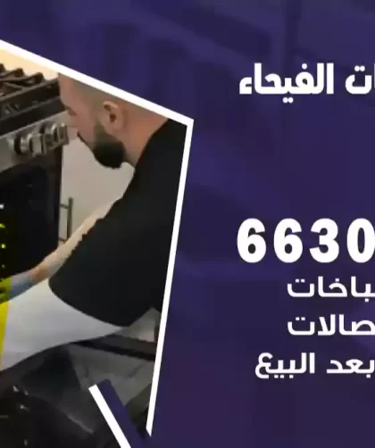 فني طباخات الفيحاء