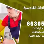 فني طباخات القادسية