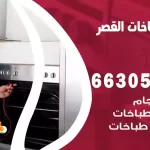 فني طباخات القصر