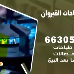 فني طباخات القيروان