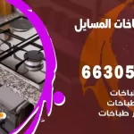 فني طباخات المسايل