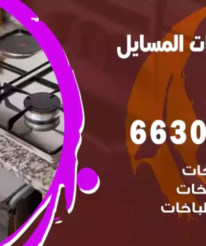 فني طباخات المسايل