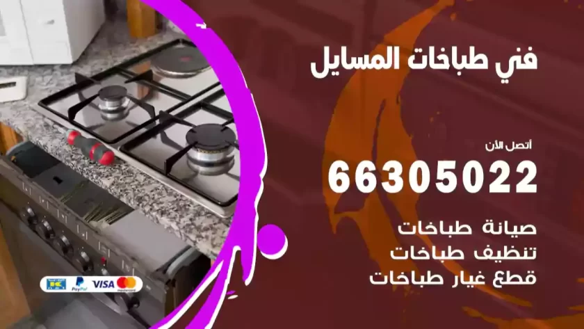 فني طباخات المسايل