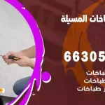 فني طباخات المسيلة
