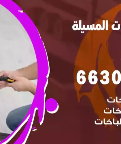 فني طباخات المسيلة