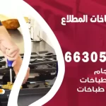 فني طباخات المطلاع