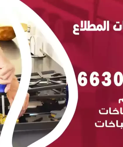 فني طباخات المطلاع