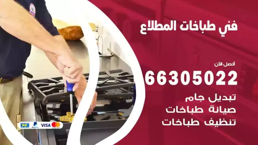 فني طباخات المطلاع