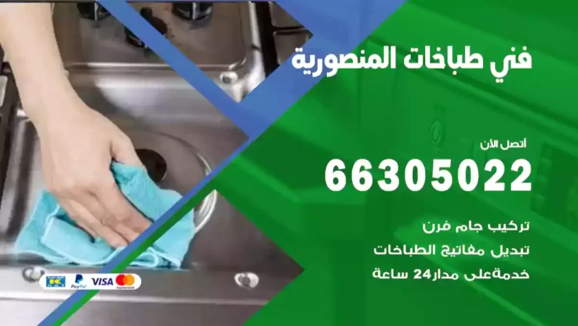 فني طباخات المنصورية