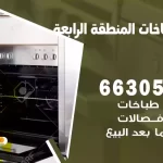 فني طباخات المنطقة الرابعة