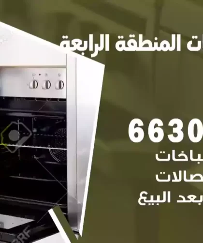 فني طباخات المنطقة الرابعة