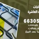 فني طباخات المنطقة العاشرة