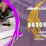 فني طباخات المنقف