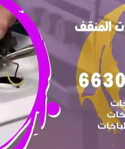 فني طباخات المنقف