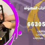فني طباخات المهبولة