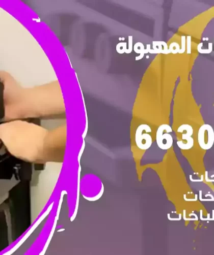فني طباخات المهبولة