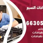 فني طباخات النسيم