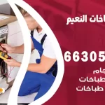 فني طباخات النعيم