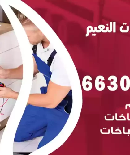 فني طباخات النعيم