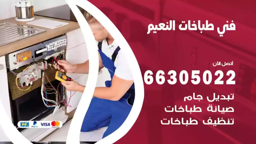 فني طباخات النعيم