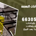 فني طباخات النهضة