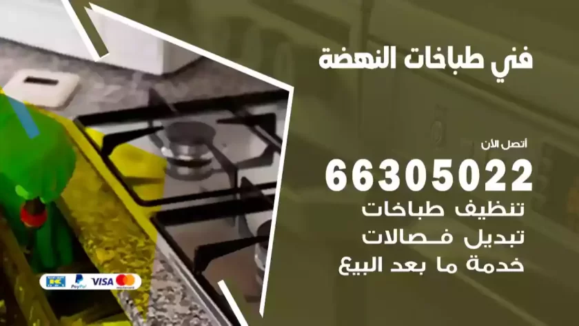 فني طباخات النهضة