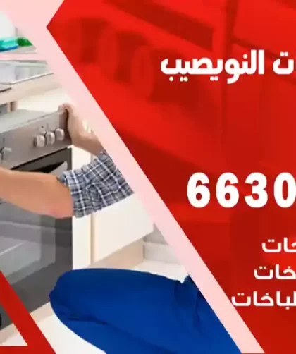 فني طباخات النويصيب