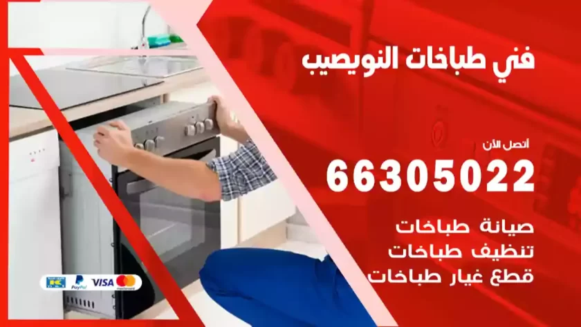 فني طباخات النويصيب