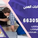 فني طباخات الهجن