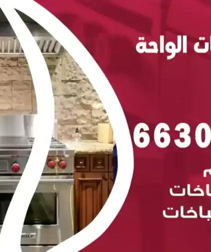 فني طباخات الواحة