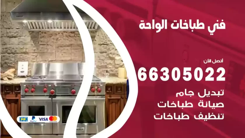 فني طباخات الواحة