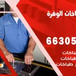 فني طباخات الوفرة