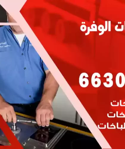 فني طباخات الوفرة