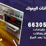 فني طباخات اليرموك