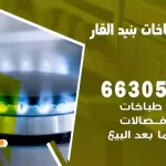 فني طباخات بنيد القار