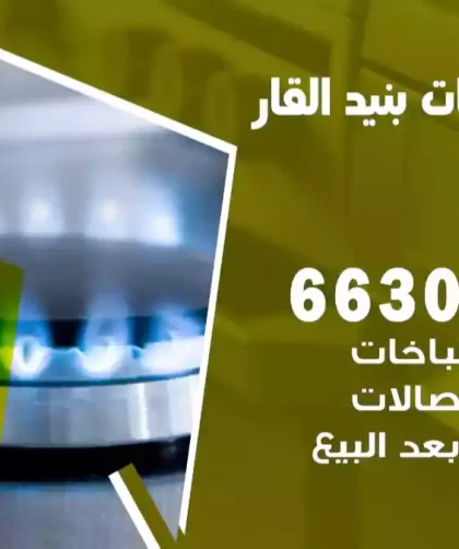 فني طباخات بنيد القار