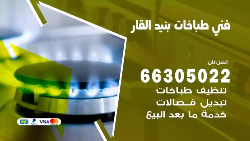 فني طباخات بنيد القار