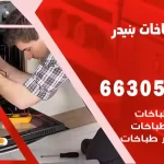فني طباخات بنيدر