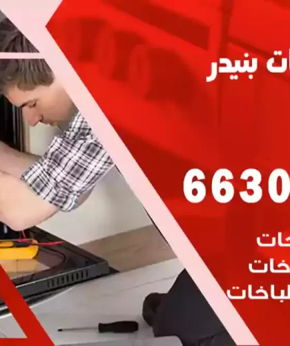 فني طباخات بنيدر