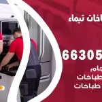 فني طباخات تيماء