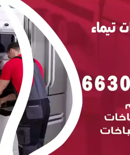 فني طباخات تيماء