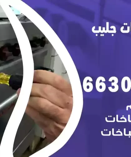 فني طباخات جليب الشيوخ