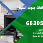 فني طباخات جنوب السرة