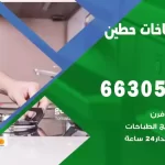 فني طباخات حطين