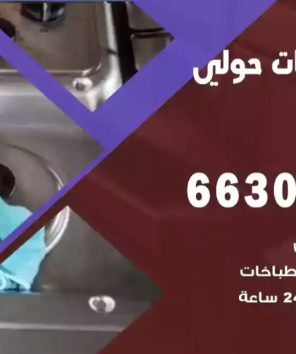 فني طباخات حولي